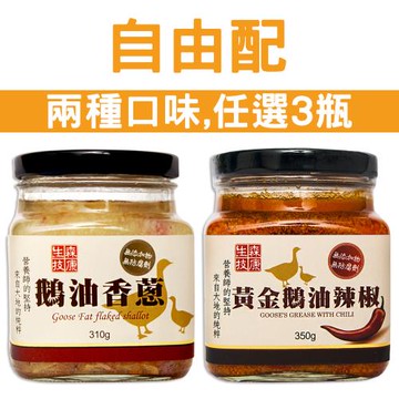 森康生技 頂級手工鵝油香蔥/鵝油辣椒 任選3入