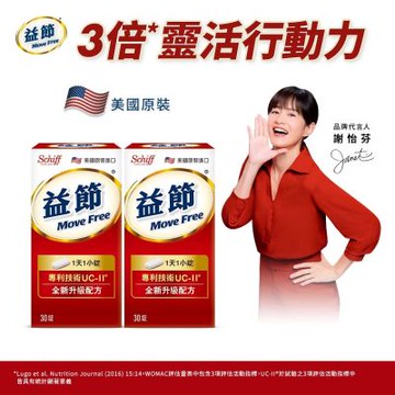 Move Free 益節 UC-II加強型迷你錠(共30錠x2瓶)