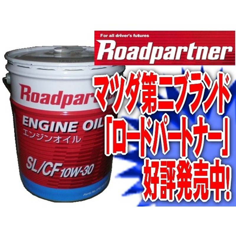 ロードパートナー ディーゼル エンジンオイル 20L DL-1 5W-30 1P02W096N マツダ 乗用車 小型トラック DPF - メンテナンス