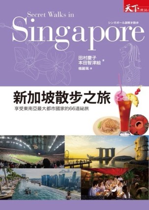 新加坡散步之旅：享受東南亞最大都市國家的66道祕旅[二手書_良好]