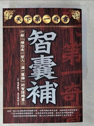 【書寶二手書T6／一般小說_TML】智囊補_原價399_馮夢龍