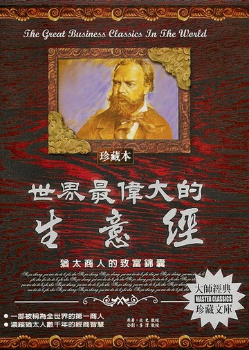 【電子書】世界最偉大的生意經