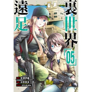 裏世界遠足(05)