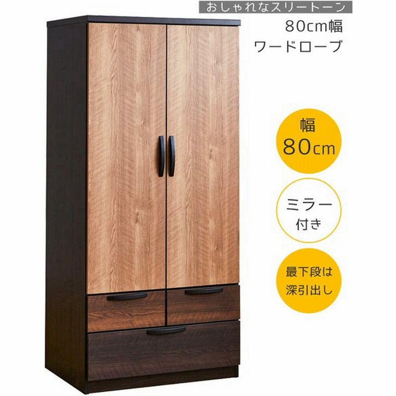 クローゼット収納 ワードローブ 洋服ダンス おしゃれ 北欧 80 80cm幅 ミラー 引き出し 深引き出し 小引き出 通販 Lineポイント最大0 5 Get Lineショッピング