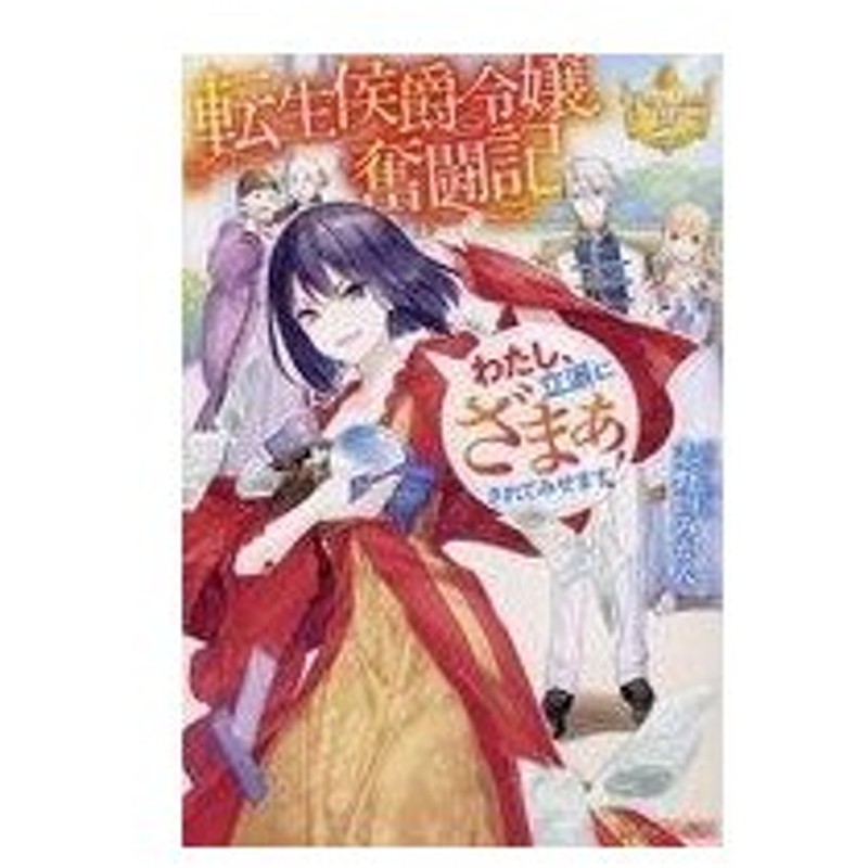 中古ライトノベル その他 女性向け 転生侯爵令嬢奮闘記 わたし 立派にざまぁされてみせます 通販 Lineポイント最大get Lineショッピング