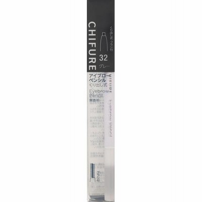 ちふれ化粧品　アイブローペンシル　くり出し式３２　【当日つく高知】