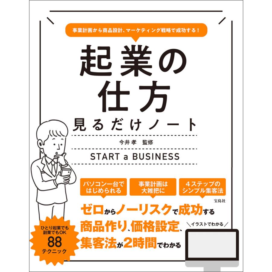 事業計画から商品設計、マーケティング戦略で成功する! 起業の仕方見るだけノート 電子書籍版   監修:今井孝