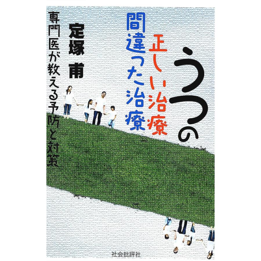 うつの正しい治療間違った治療 専門医が教える予防と対策