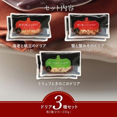 ふるさと納税 古賀市 シェフのおすすめドリア3種セット×2　(株)ピエトロ