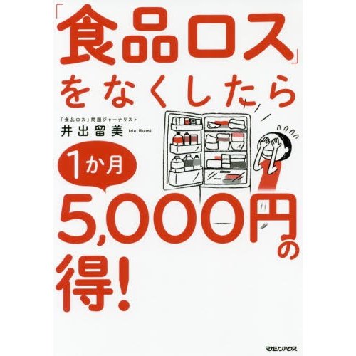 食品ロス をなくしたら1か月5,000円の得