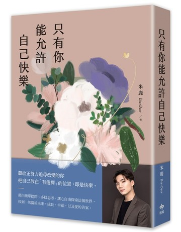 只有你能允許自己快樂【二手書_近全新】TAAZE讀冊生活