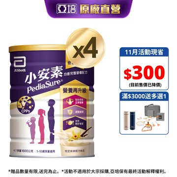 亞培 小安素均衡完整營養配方-香草口味(1600g x4入)｜亞培官方旗艦店
