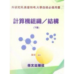 文笙-建宏 計算機組織/結構(下冊)(2版) 2021/06 GE69 9789869887991<建宏書局>