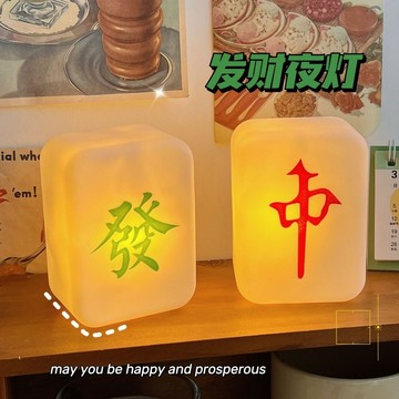 無用良品 麻將發財燈 紅中小夜燈 麻將夜燈 創意發財燈 麻將造型 床頭燈 開運燈 新年燈 書桌燈 生日禮物 交換禮物