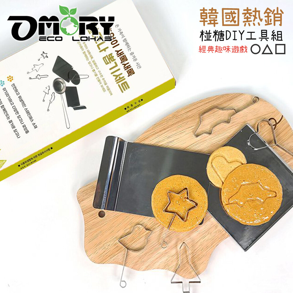 熱銷韓劇魷魚遊戲椪糖工具組~~omory韓國熱銷椪糖diy工具組~~預購商品預計10/30依訂單