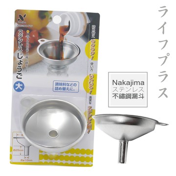 日本進口Nakajima不鏽鋼漏斗