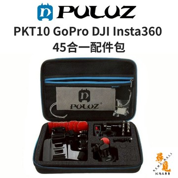 【胖牛 PULUZ】 PKT10 GoPro DJI Insta360 45合一配件包 副廠多功能運動攝影配件