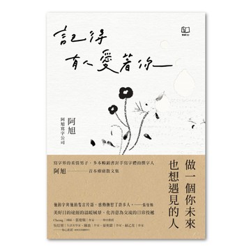 記得有人愛著你  阿旭/阿旭寫字公司  聯經出版