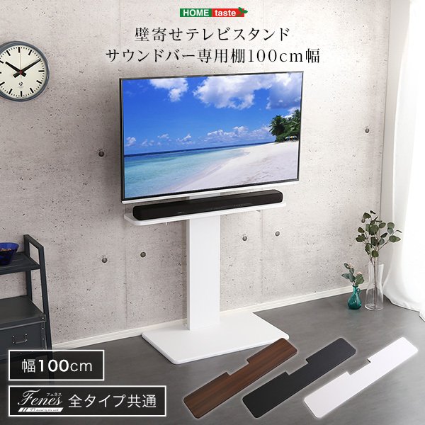 テレビ台 壁寄せ テレビ スタンド サウンドバー 専用棚 100cm幅 通販 LINEポイント最大0.5%GET | LINEショッピング