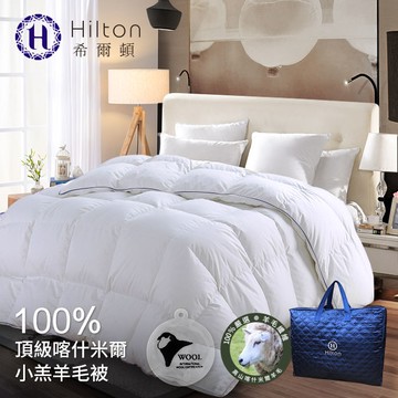 Hilton希爾頓-五星級奢華風100%優質喀什米爾小羔羊毛被2.5kg