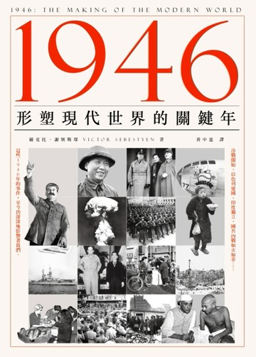 1946：形塑現代世界的關鍵年【二手書_良好】TAAZE讀冊生活