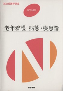  老年看護　病態・疾患論　第４版 系統看護学講座　専門分野II／佐々木英忠(著者)