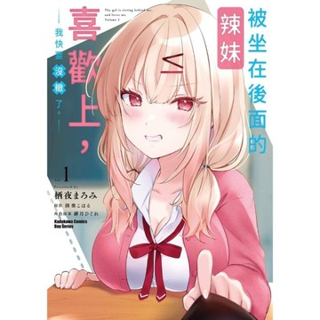 被坐在後面的辣妹喜歡上，我快要沒轍了。(1)