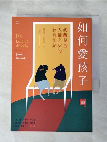 【書寶二手書T7／親子_S7Z】如何愛孩子-波蘭兒童人權之父的教育札記_雅努什‧柯札克