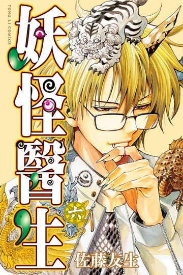 【電子書】妖怪醫生 (6)