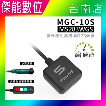 汽車｜機車百貨 寶麗萊 鉑尼斯 PERNIS MGC-10S 機車專用高倍速GPS天線 適用機型：MS283WGS