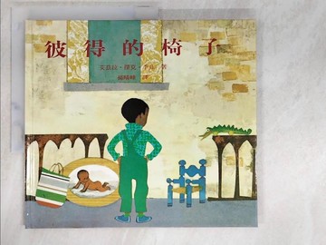 【書寶二手書T6／少年童書_TPO】彼得的椅子_艾茲拉‧傑克‧李茲