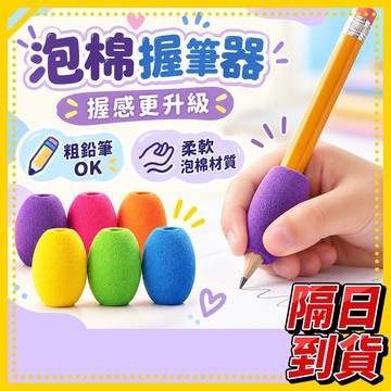 握筆器 蛋型握筆器 左右手皆適用 小學生幼稚園鉛筆控筆訓練 運筆 握筆器矯正器 粗筆握筆器 EVA泡棉握筆器 右手左手