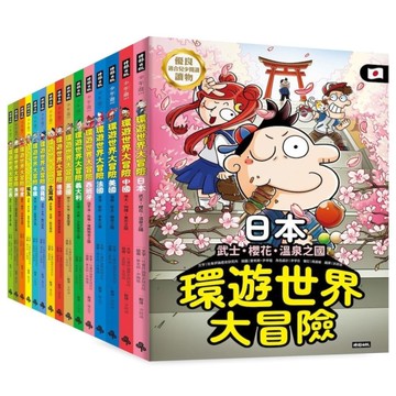 【環遊世界大冒險】15國深入探索大套組【限網路商城】