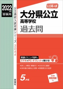 大分県公立高等学校 2024年度受験用