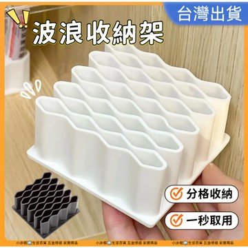 快速出貨🧊藥膏收納架 波浪收納架 化妝品收納架 唇膏收納盒 藥膏收納 桌面收納 藥膏小物收納盒 置物架 收納
