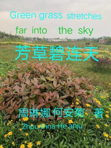 【電子書】芳草碧连天 Green Grass Stretches Far Into The Sky