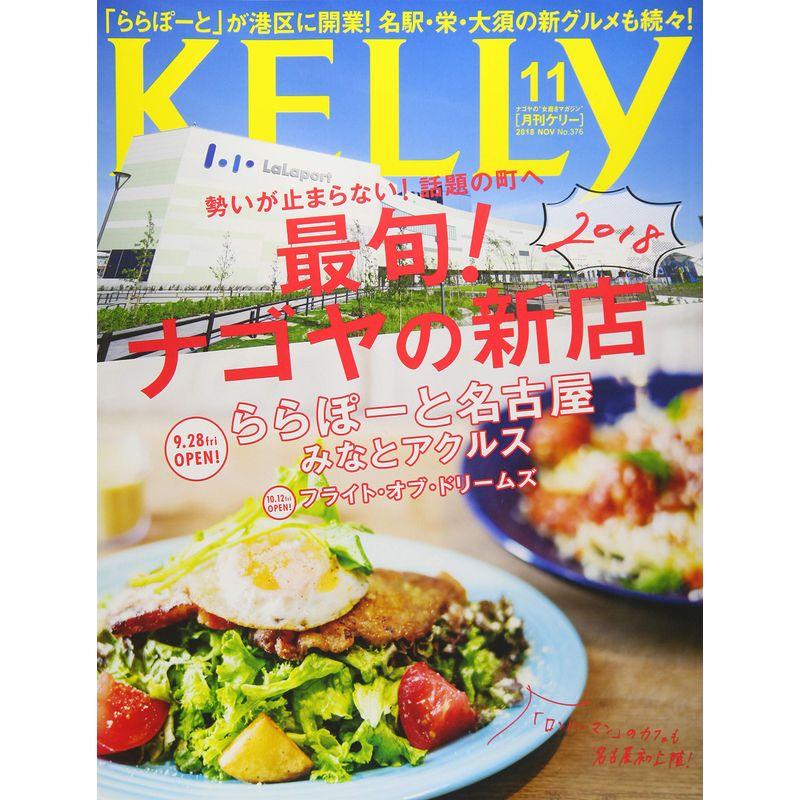 月刊KELLY(ケリー) 2018年 11 月号 雑誌