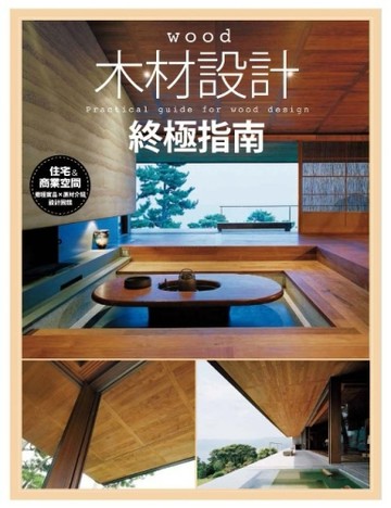 木材設計終極指南[二手書_全新]