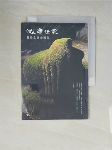 【書寶二手書T7／宗教_V9H】微塵世界：蔣勳念誦金剛經（有聲書）_蔣勳