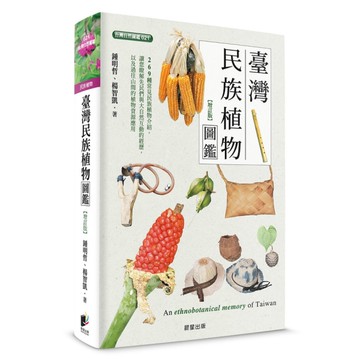 臺灣民族植物圖鑑(增訂版)