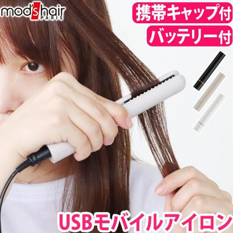 レビュー特典付】 ヘアアイロン ミニ usb 携帯用 モッズヘア