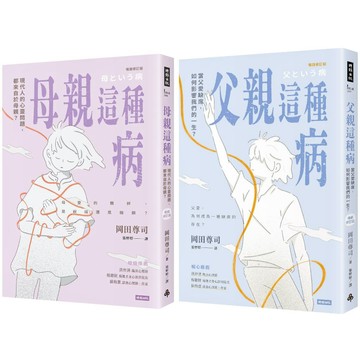 母親這種病＋父親這種病【療癒套書】