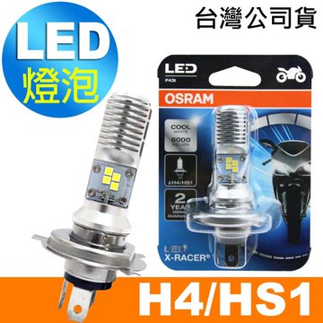 OSRAM歐司朗 H4/HS1 機車LED燈泡 白光/6000K  12V/5/5.5W 公司貨