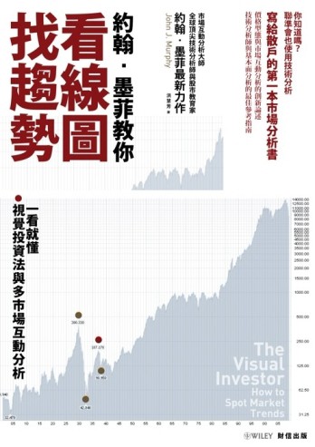 約翰‧墨菲教你看線圖找趨勢[二手書_普通]