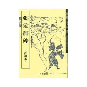 張猛龍碑（百衲本）　テキストシリーズ31・魏晋南北朝の書8 　天来書院