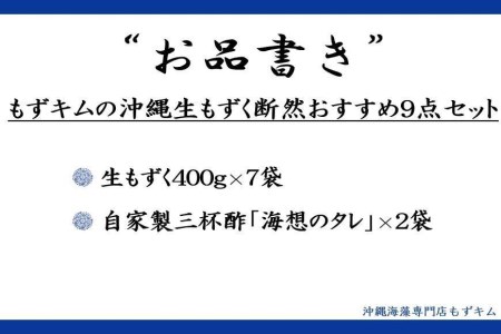 もずキムの沖縄生もずく断然おすすめ9点セット！ 自家製三杯酢付き！！