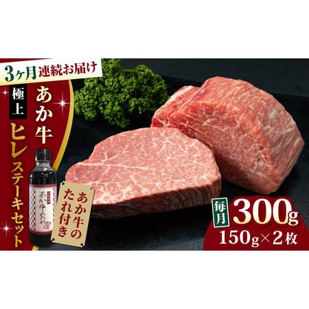 ふるさと納税 熊本県産 あか牛 極上 ヒレステーキセット 計300g 150g × 2枚 冷凍 専用タレ付き あか牛のた.. 熊本県山都町