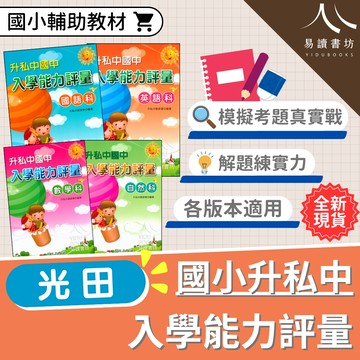 【現貨】入學能力評量 (光田) | 國小升私中