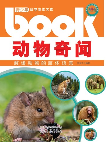 【電子書】动物奇闻：解读动物的肢体语言