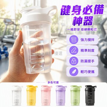 台灣出貨 450ML 健身蛋白粉攪拌杯 不鏽鋼內置攪拌球 側面透明刻度窗 無電混合設計 運動前後營養補充 防摔耐用水壺